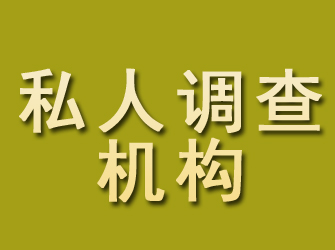 万载私人调查机构